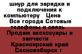 Iphone USB шнур для зарядки и подключения к компьютеру › Цена ­ 150 - Все города Сотовые телефоны и связь » Продам аксессуары и запчасти   . Красноярский край,Сосновоборск г.